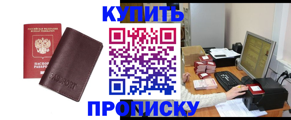 прописка для работы в Аше
